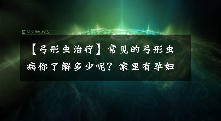 【弓形虫治疗】常见的弓形虫病你了解多少呢？家里有孕妇应该怎样预防呢？