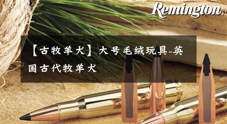 【古牧羊犬】大号毛绒玩具-英国古代牧羊犬