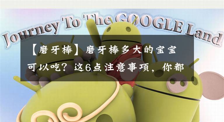 【磨牙棒】磨牙棒多大的宝宝可以吃？这6点注意事项，你都知道吗