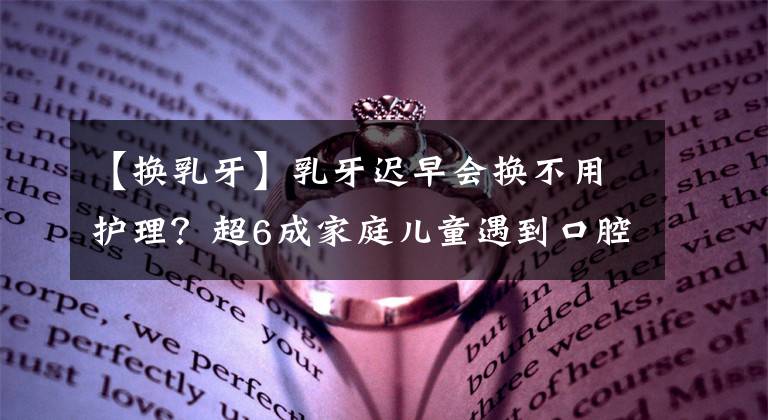 【换乳牙】乳牙迟早会换不用护理？超6成家庭儿童遇到口腔问题