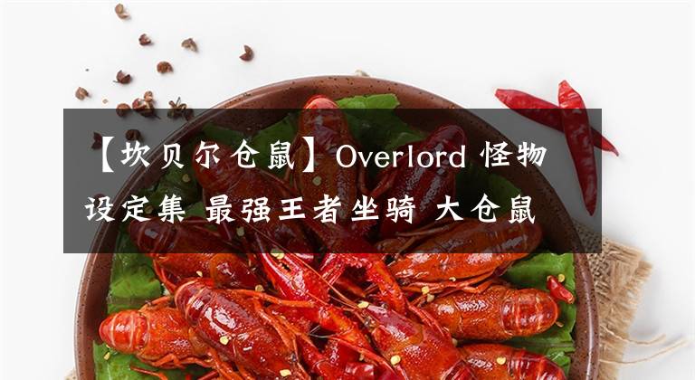 【坎贝尔仓鼠】Overlord 怪物设定集 最强王者坐骑 大仓鼠森林贤王
