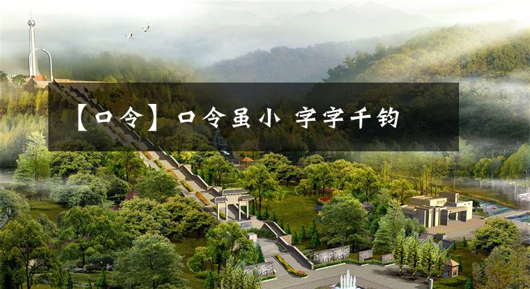 【口令】口令虽小 字字千钧