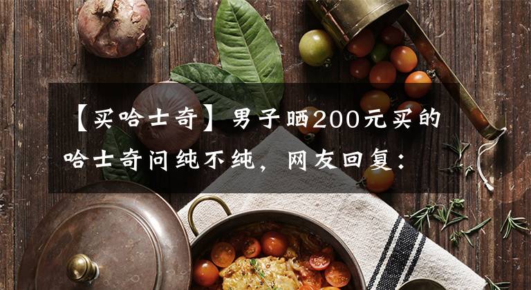 【买哈士奇】男子晒200元买的哈士奇问纯不纯，网友回复：还用问吗？赚大了！