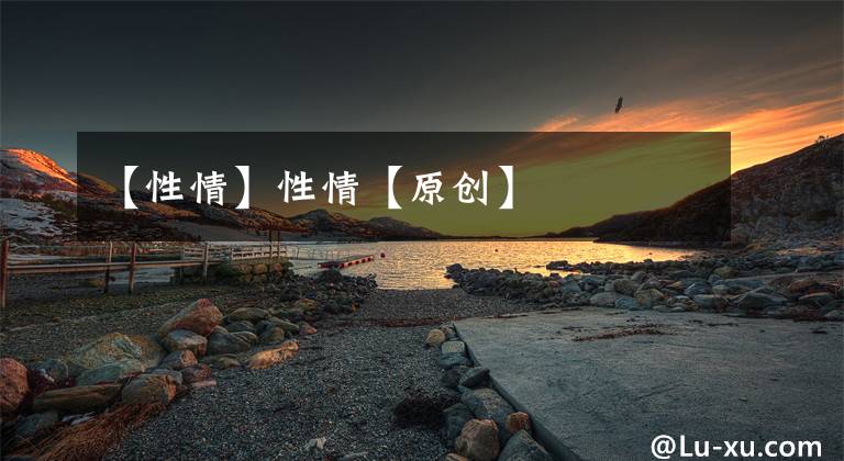 【性情】性情【原创】