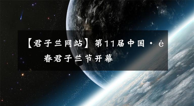 【君子兰网站】第11届中国·长春君子兰节开幕