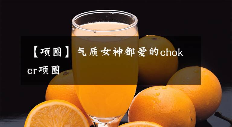 【项圈】气质女神都爱的choker项圈