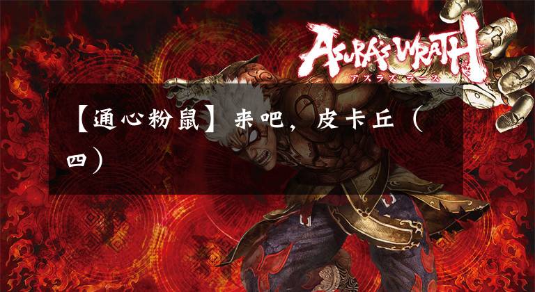【通心粉鼠】来吧，皮卡丘（四）