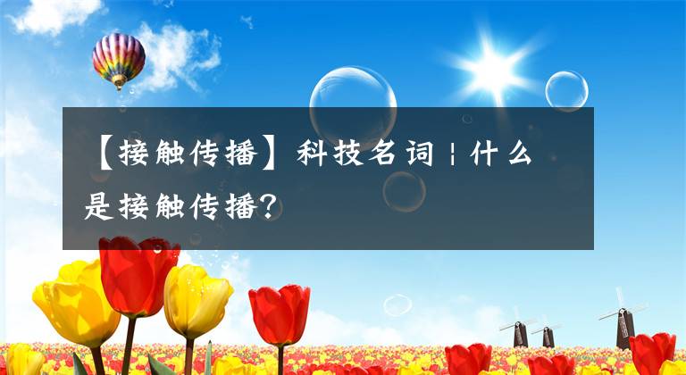 【接触传播】科技名词 | 什么是接触传播？