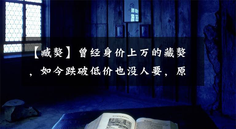 【臧獒】曾经身价上万的藏獒，如今跌破低价也没人要，原因这几点