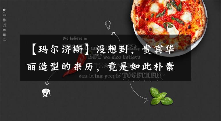 【玛尔济斯】没想到，贵宾华丽造型的来历，竟是如此朴素