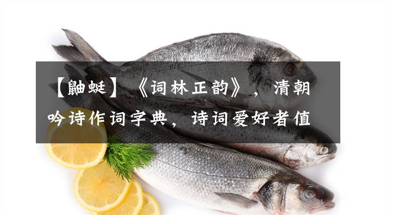 【鼬蜓】《词林正韵》，清朝吟诗作词字典，诗词爱好者值得收藏