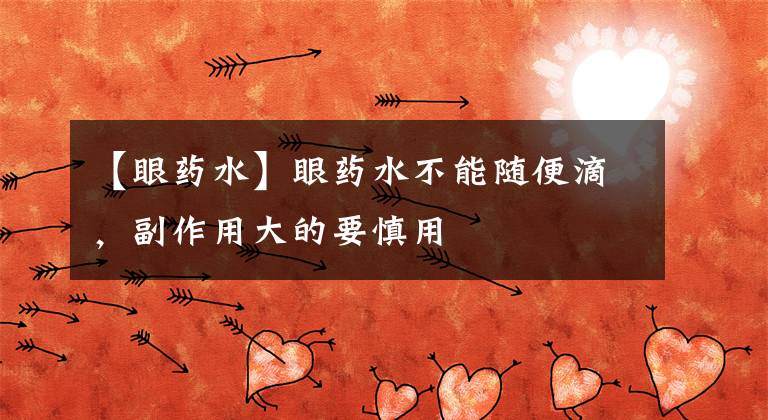 【眼药水】眼药水不能随便滴，副作用大的要慎用