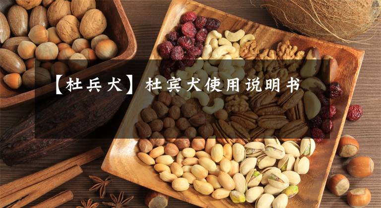 【杜兵犬】杜宾犬使用说明书