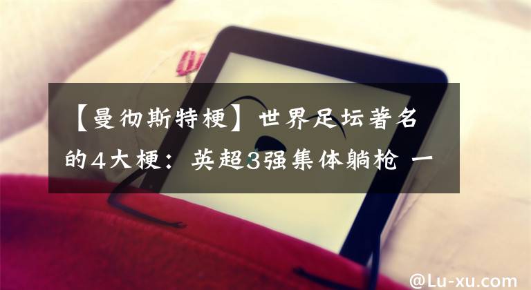 【曼彻斯特梗】世界足坛著名的4大梗：英超3强集体躺枪 一豪门两次上榜