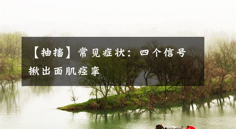 【抽搐】常见症状：四个信号揪出面肌痉挛