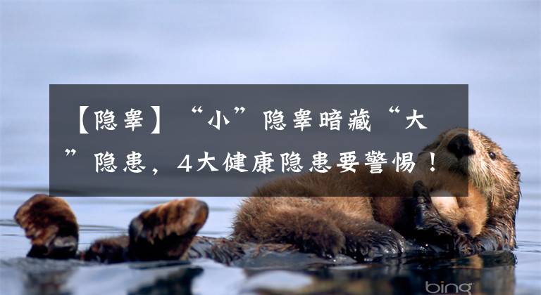 【隐睾】“小”隐睾暗藏“大”隐患，4大健康隐患要警惕！要尽早治疗