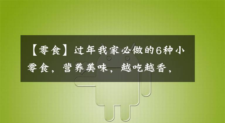 【零食】过年我家必做的6种小零食，营养美味，越吃越香，全家老少都喜欢