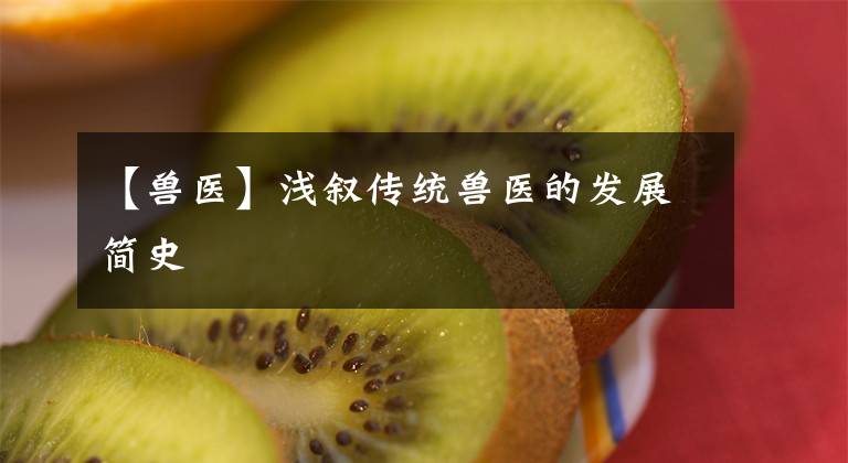 【兽医】浅叙传统兽医的发展简史