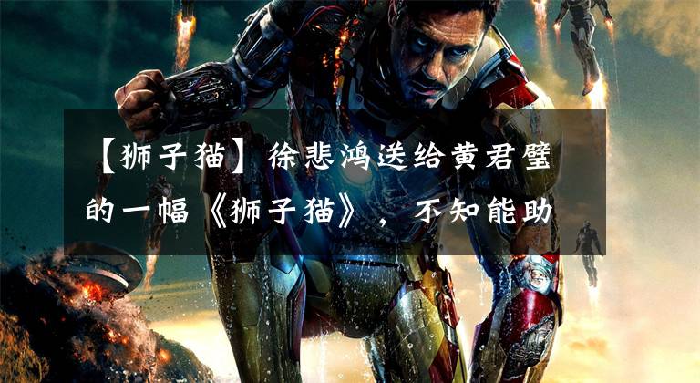 【狮子猫】徐悲鸿送给黄君璧的一幅《狮子猫》，不知能助君捕鼠否？
