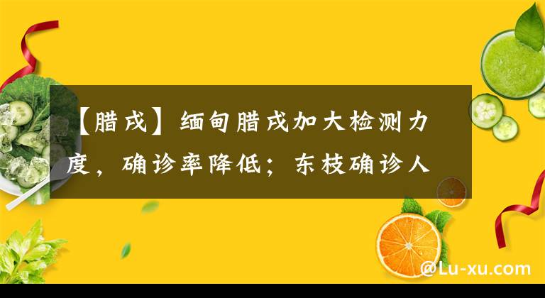 【腊戌】缅甸腊戌加大检测力度，确诊率降低；东枝确诊人数仍居高不下