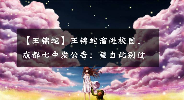 【王锦蛇】王锦蛇溜进校园，成都七中发公告：望自此别过，各自精彩