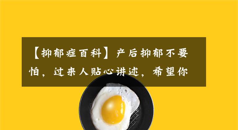 【抑郁症百科】产后抑郁不要怕，过来人贴心讲述，希望你早日摆脱阴霾