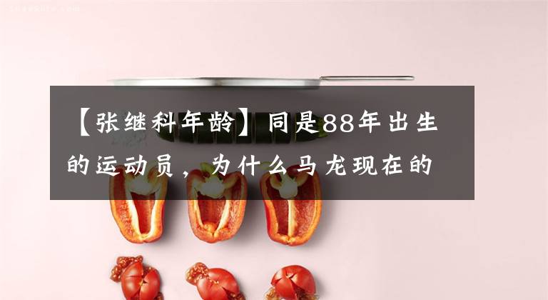 【张继科年龄】同是88年出生的运动员，为什么马龙现在的身体状况比张继科要好？