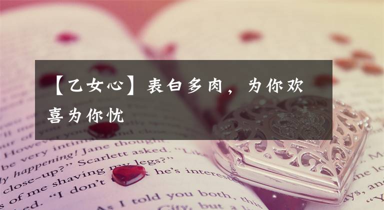 【乙女心】表白多肉，为你欢喜为你忧