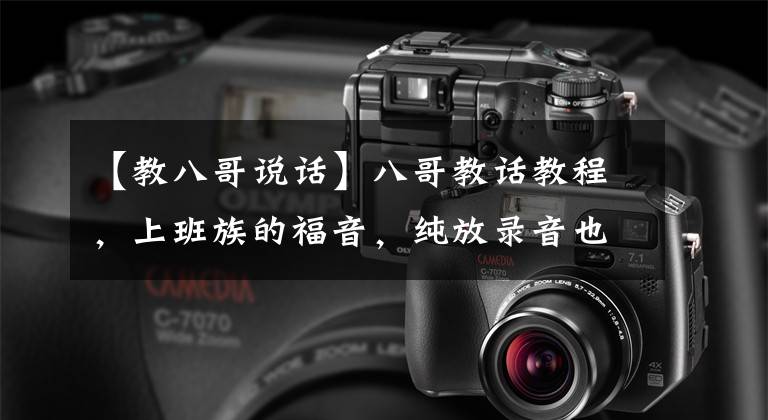 【教八哥说话】八哥教话教程，上班族的福音，纯放录音也能开口，这鸭子是重点