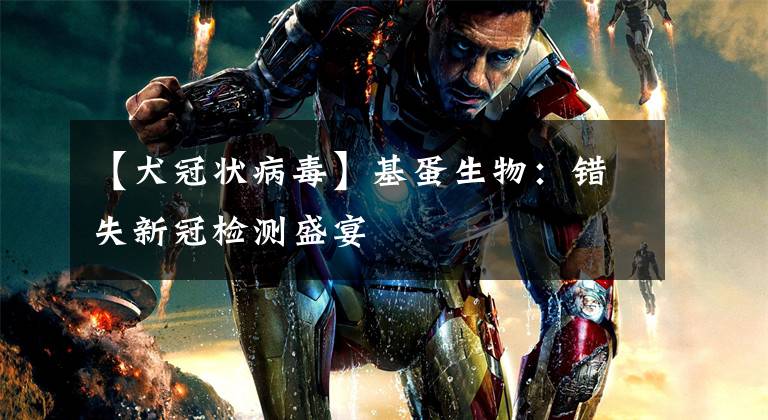 【犬冠状病毒】基蛋生物：错失新冠检测盛宴