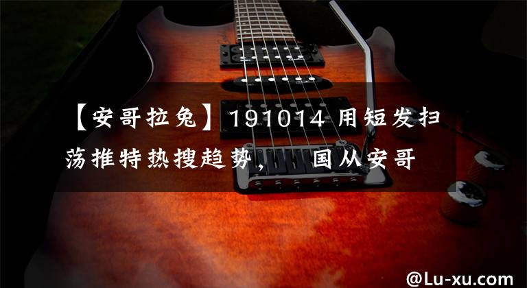 【安哥拉兔】191014 用短发扫荡推特热搜趋势，柾国从安哥拉兔回归到短毛兔啦