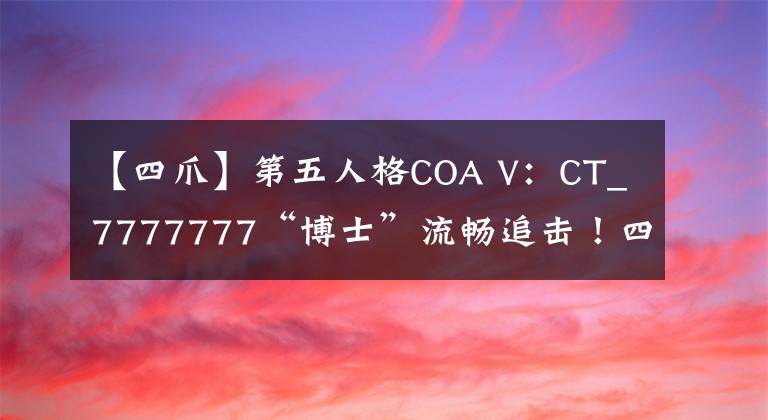 【四爪】第五人格COA V：CT_7777777“博士”流畅追击！四台密码机拿下四抓