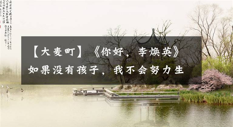 【大麦町】《你好，李焕英》如果没有孩子，我不会努力生活，努力挣钱