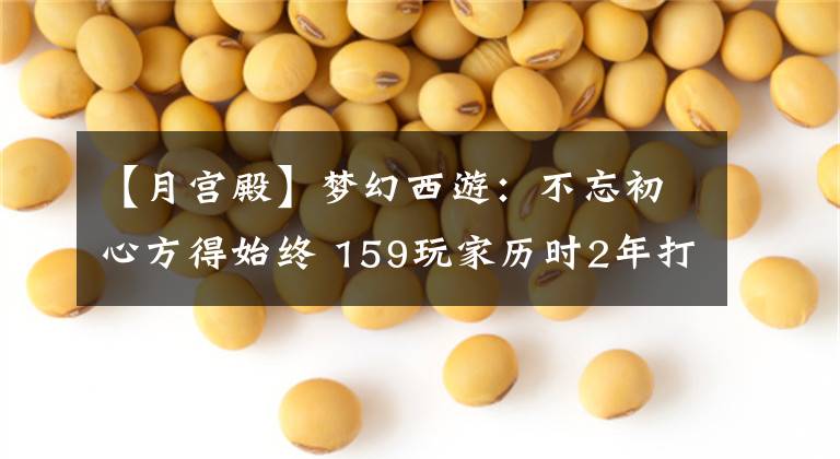 【月宫殿】梦幻西游：不忘初心方得始终 159玩家历时2年打造青花瓷天启帮