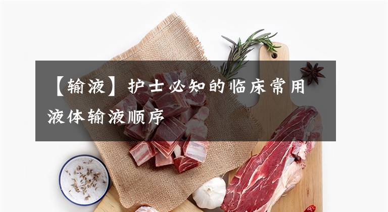 【输液】护士必知的临床常用液体输液顺序