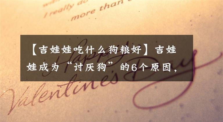 【吉娃娃吃什么狗粮好】吉娃娃成为“讨厌狗”的6个原因，怪不得养的人少