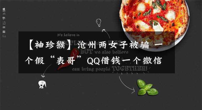 【袖珍猴】沧州两女子被骗 一个假“表哥”QQ借钱一个微信买萌猴