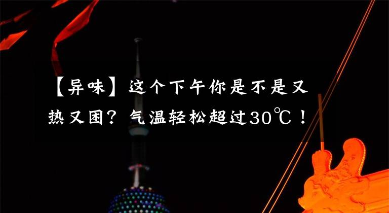 【异味】这个下午你是不是又热又困？气温轻松超过30℃！杭州难道要一秒入夏？