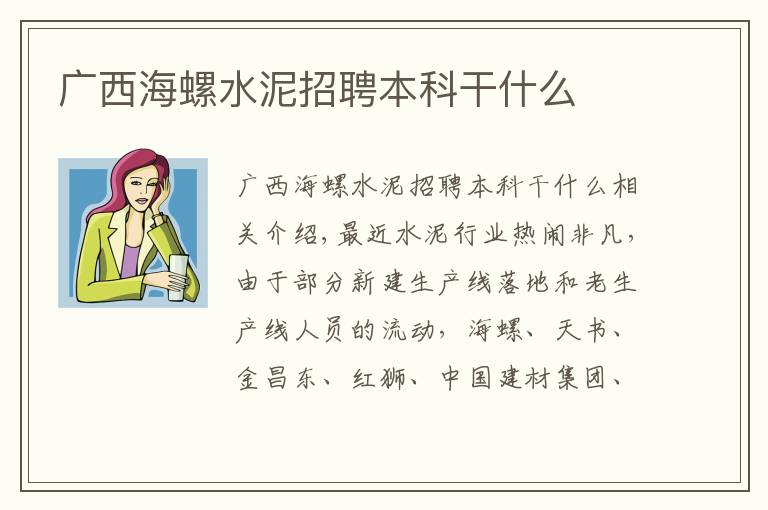 广西海螺水泥招聘本科干什么