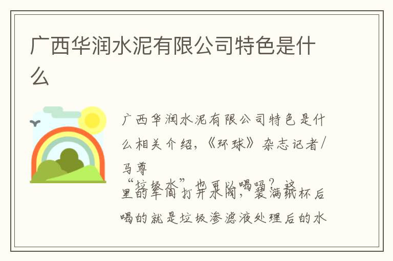 广西华润水泥有限公司特色是什么