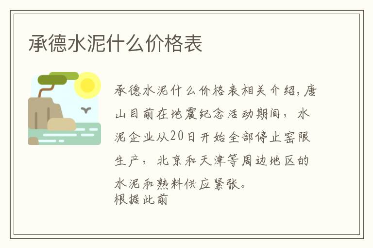 承德水泥什么价格表