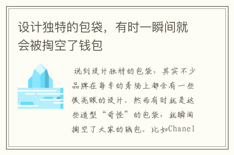 设计独特的包袋，有时一瞬间就会被掏空了钱包