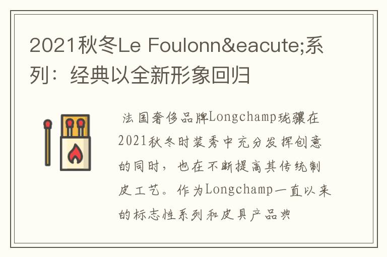2021秋冬Le Foulonné系列：经典以全新形象回归