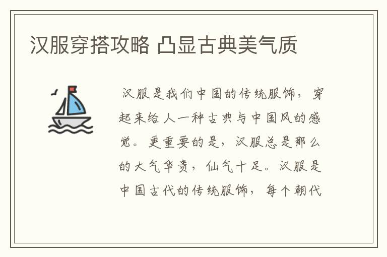 汉服穿搭攻略 凸显古典美气质