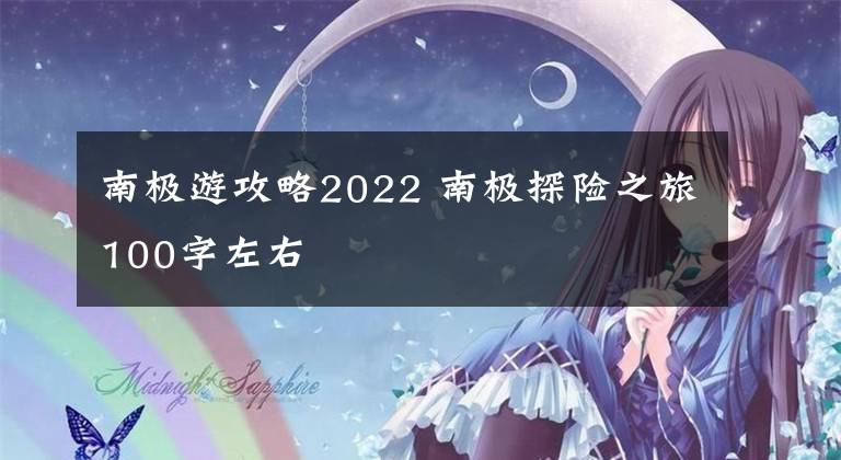 南极游攻略2022 南极探险之旅100字左右