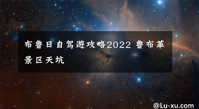 布鲁日自驾游攻略2022 鲁布革景区天坑