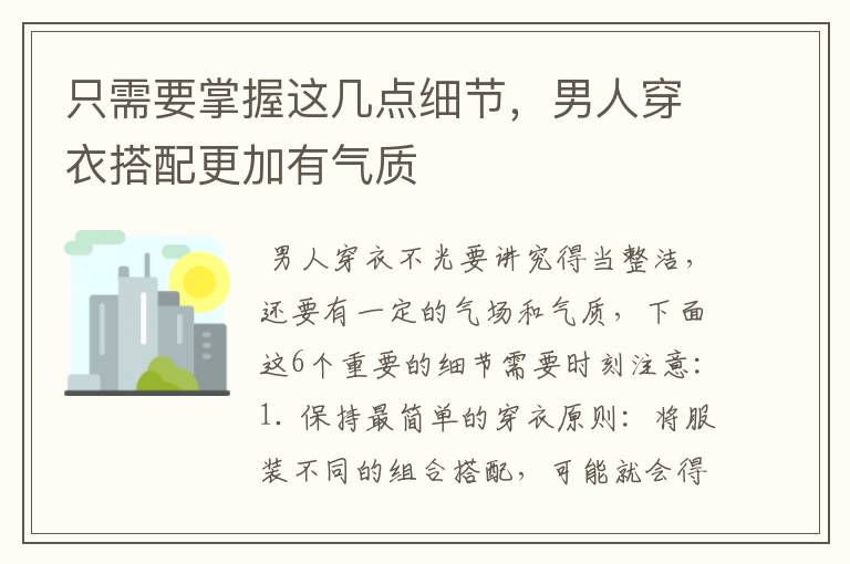 只需要掌握这几点细节，男人穿衣搭配更加有气质