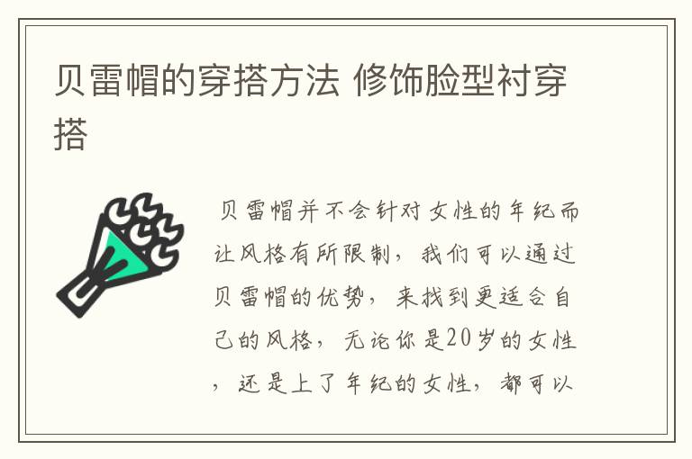 贝雷帽的穿搭方法 修饰脸型衬穿搭