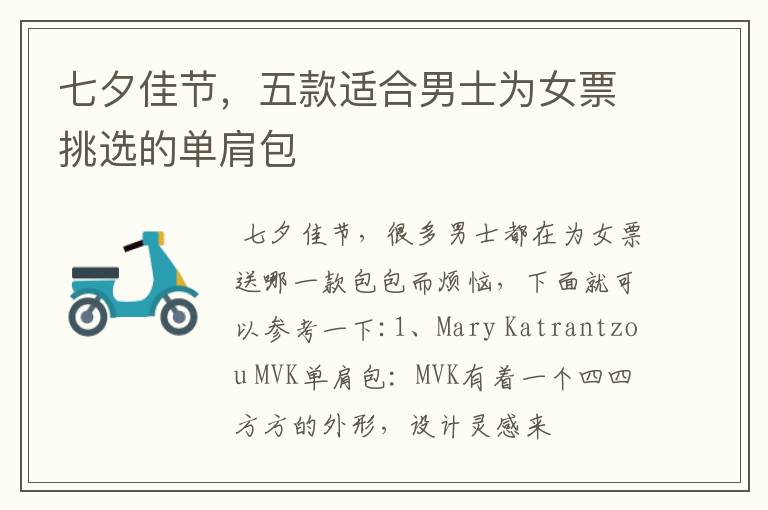 七夕佳节，五款适合男士为女票挑选的单肩包