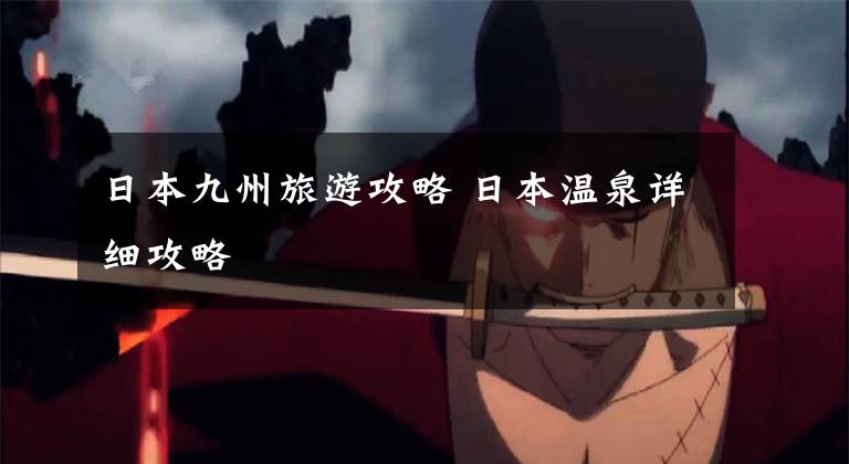 日本九州旅游攻略 日本温泉详细攻略